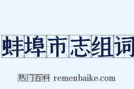 蚌埠市志组词是什么意思的图片